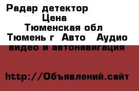 Радар детектор Sho-me G900 › Цена ­ 6 300 - Тюменская обл., Тюмень г. Авто » Аудио, видео и автонавигация   